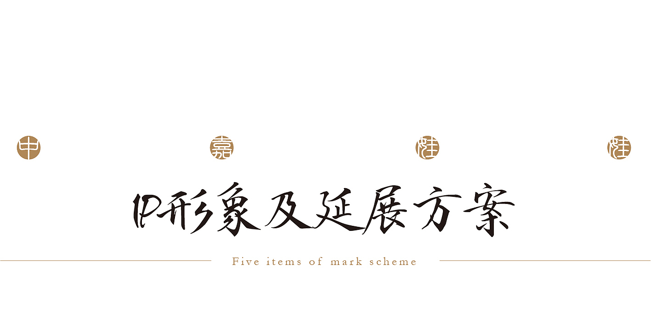 2018年IP形象設計合集