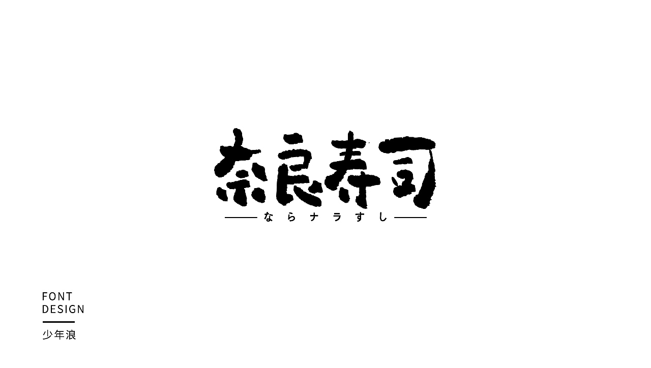 字体小集