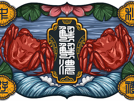 阳澄湖大闸蟹礼盒包装设计