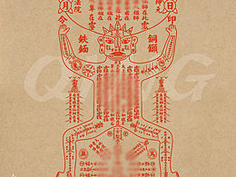 【道教】民间法教六壬大符