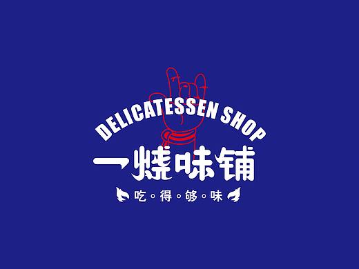一烧味铺