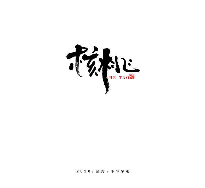定制手写字迹（图ZMjE3NDc5NDY4） - 字体/字形 - 站酷设计师蒲堯原创素材 - 站酷ZCOOL
