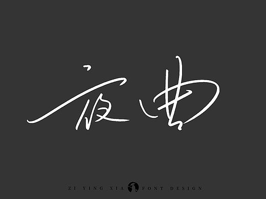 周杰伦《十一月的萧邦》专辑歌曲 | 板写