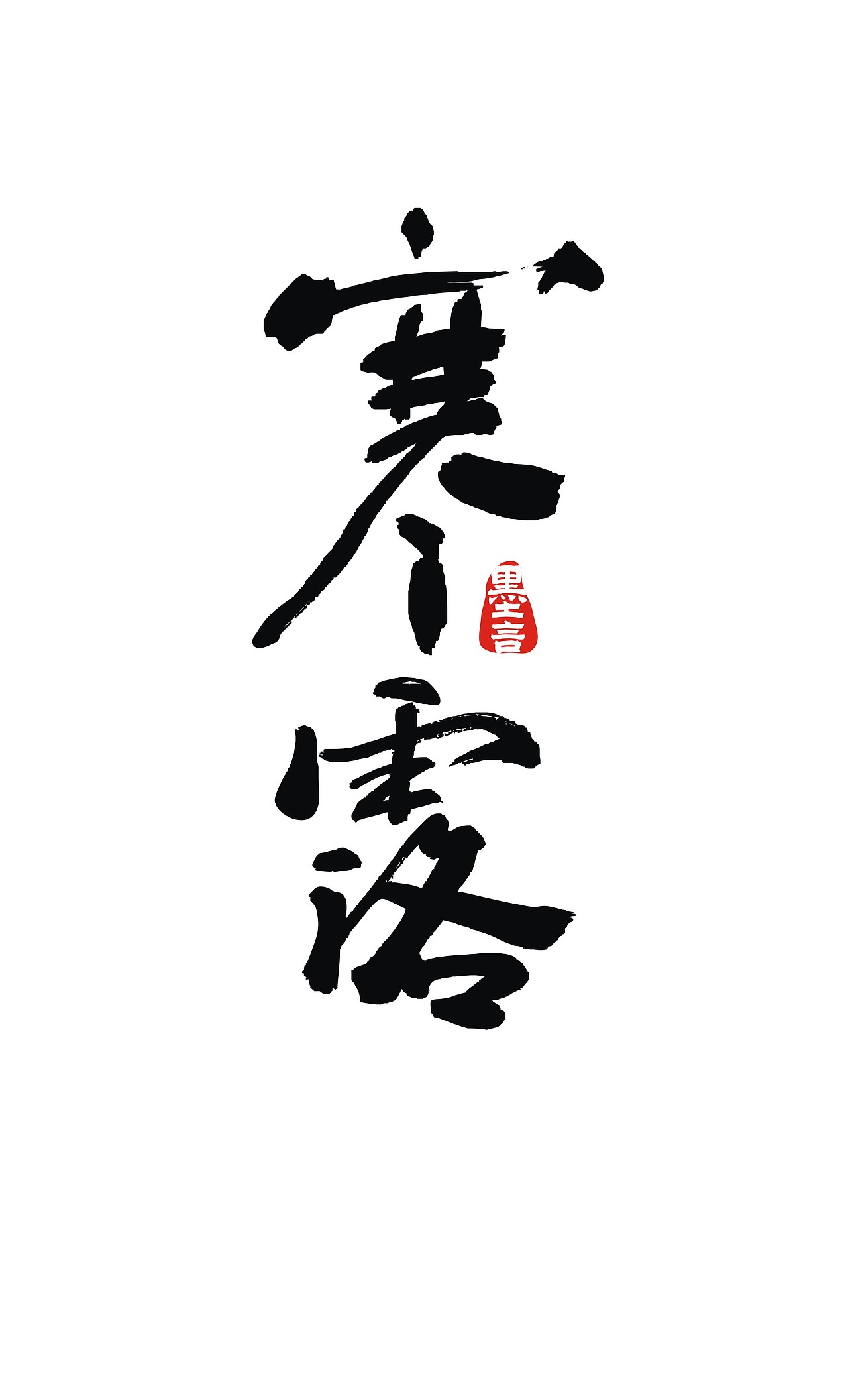 二十四节气（图ZOTc3MjYwODg=） - 字体/字形 - 站酷设计师大墨言原创素材 - 站酷ZCOOL