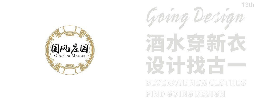 产品名称:国风庄园葡萄酒
服务内容:品牌创意提炼、logo设计、插画设计、酒标设计、礼盒包装设计、产品打样生产