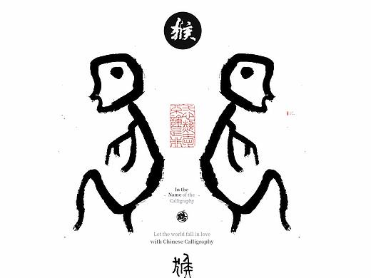 {白墨研字} 黄陵野鹤-甲骨文12生肖人物图腾系列