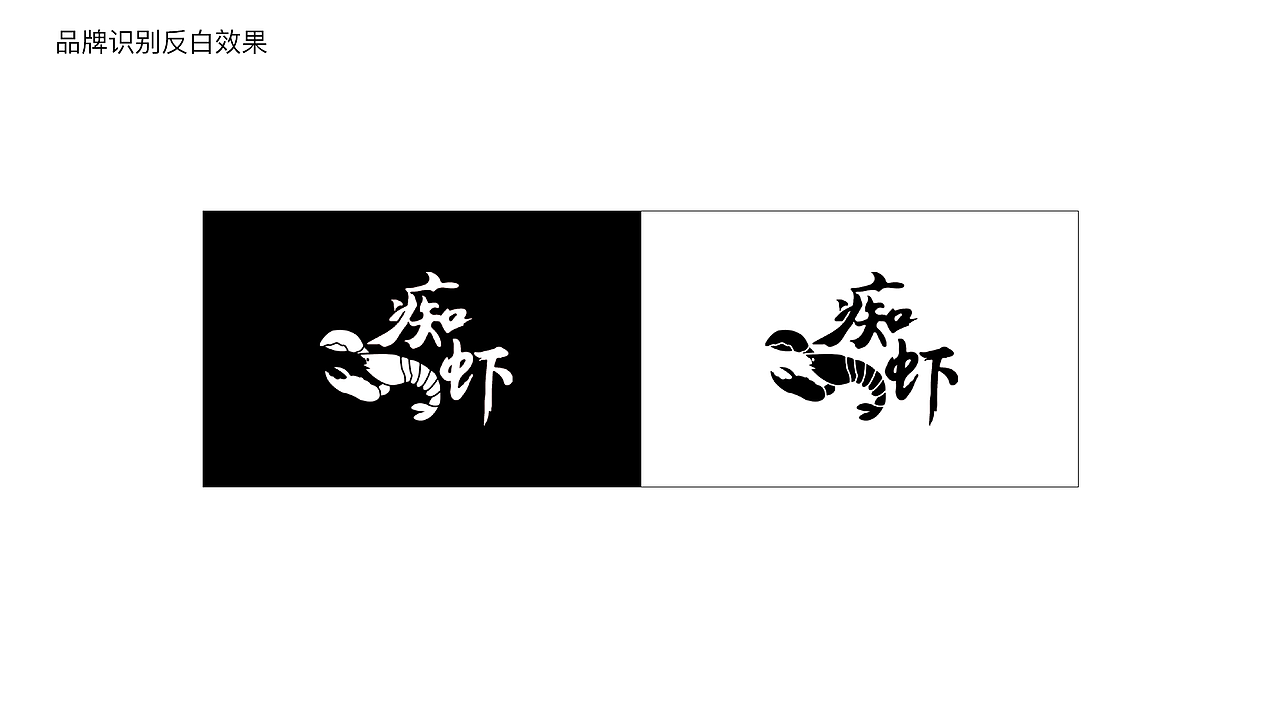 痴虾 VI设计 小龙虾品牌全案设计（图ZMjY4MDc5NjE2） - 品牌 - 站酷设计师甜咸奶盖原创素材 - 站酷ZCOOL