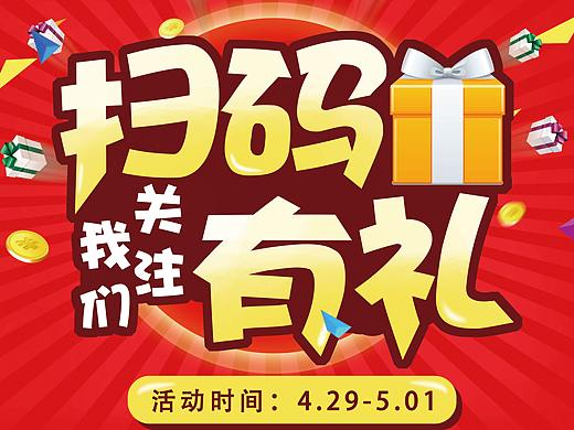 扫码有礼（个人主页-ZMjg1MjcwMzY=） - 海报 - 站酷设计师sthuaqinqin原创素材 - 站酷ZCOOL