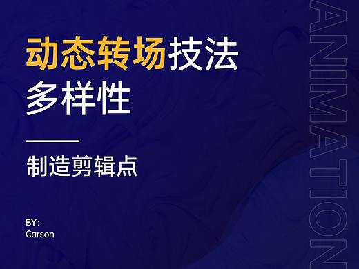 动态转场技法的多样性——制造剪辑点衔接