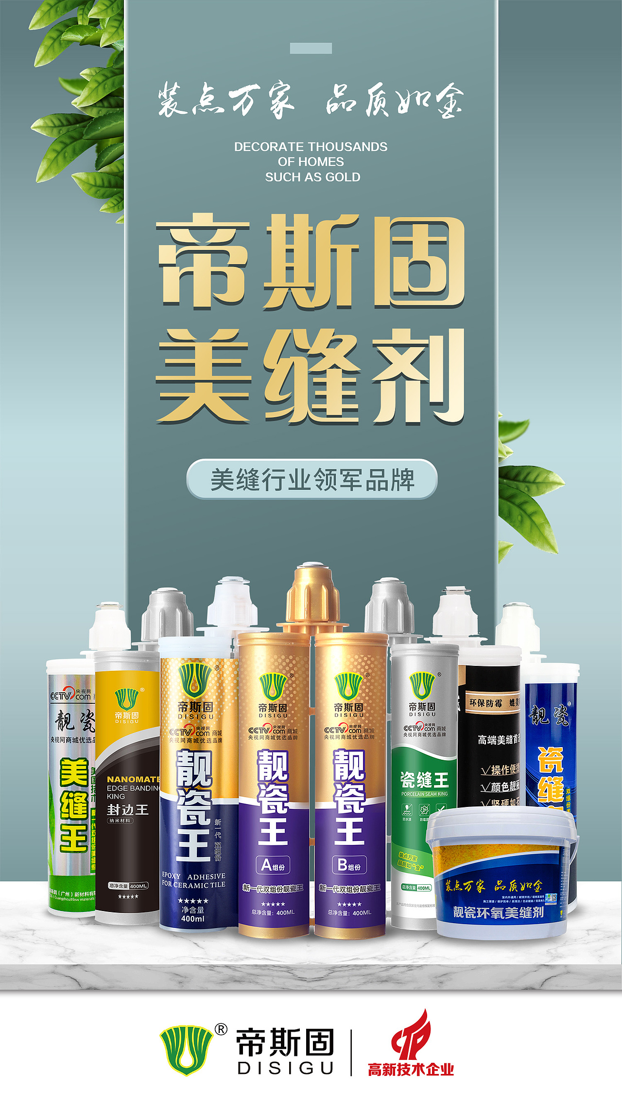 帝斯固美缝剂海报帝斯固新材料