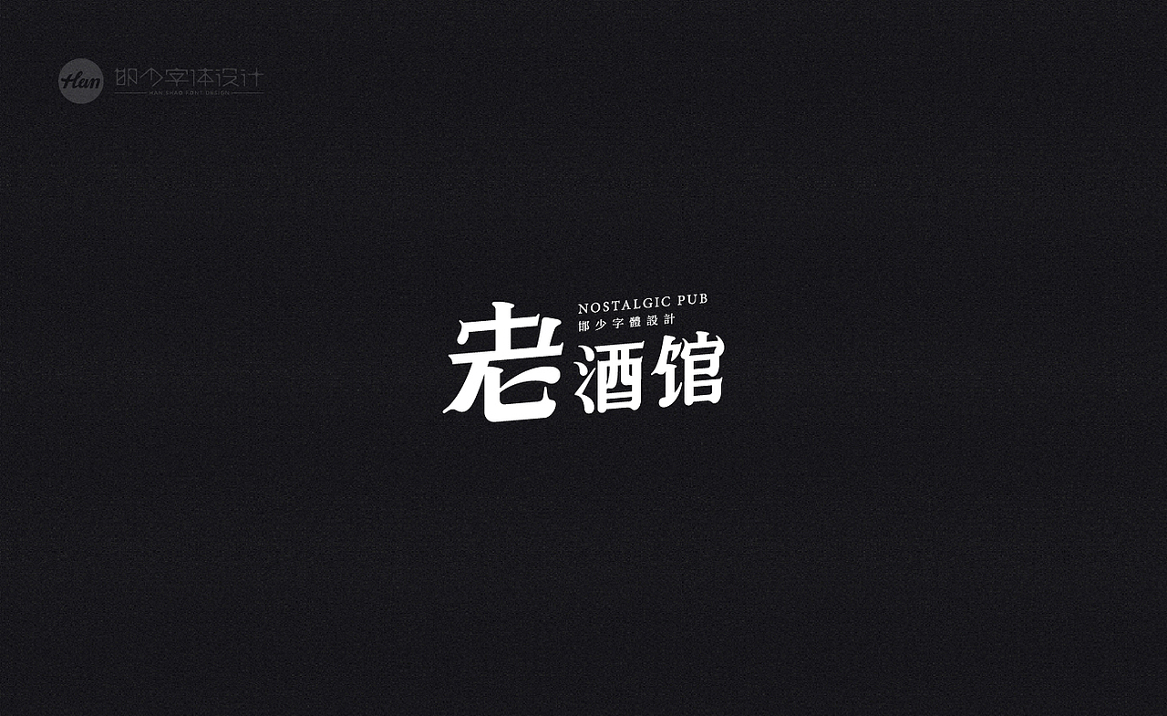 2020丨夏字集。。。（图ZMjA3ODExOTc2） - 字体/字形 - 站酷设计师Brand_邯少原创素材 - 站酷ZCOOL