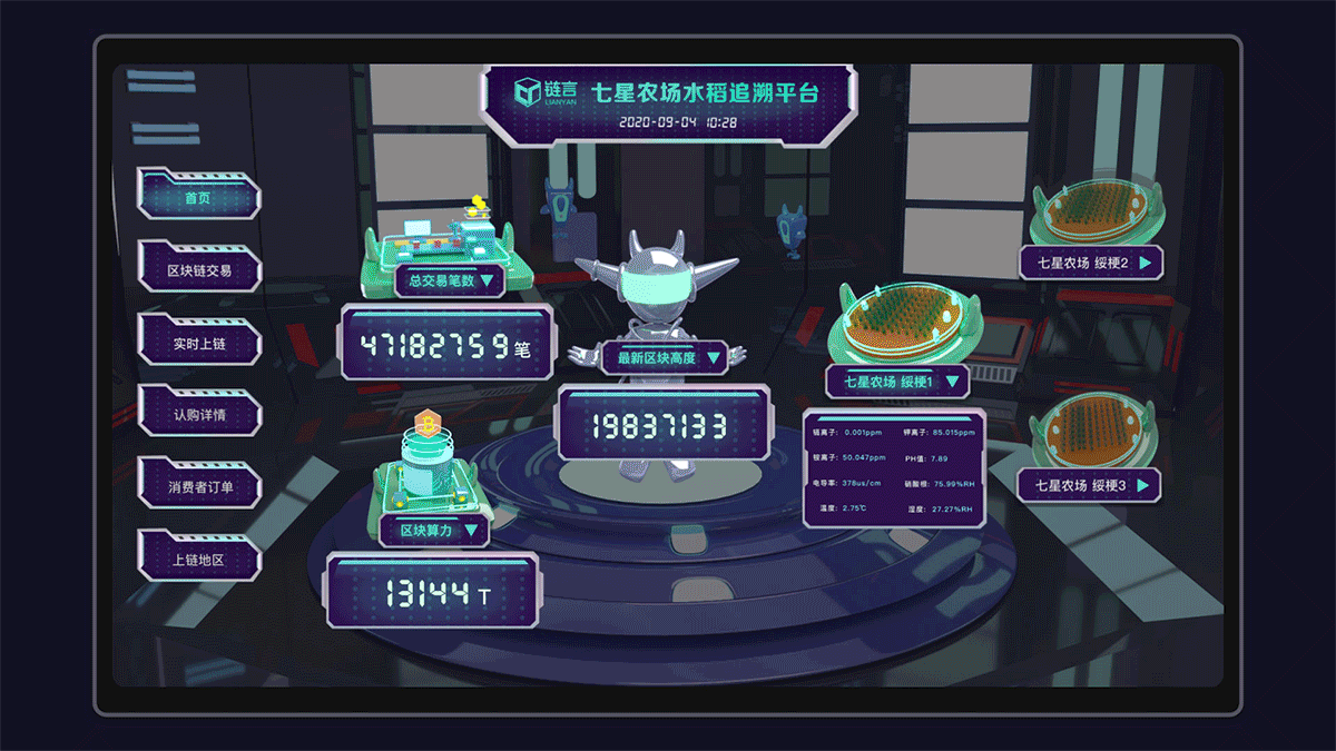 七星农场水稻追溯平台