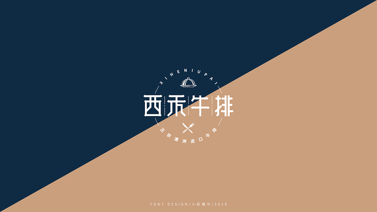 西禾牛排品牌logo设计提案（图ZMTY4MzQ4Nzg0） - 品牌 - 站酷设计师小紅領巾原创素材 - 站酷ZCOOL
