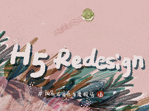 嘉荷·WEEK3丨H5redesign 网易云音乐年度报告