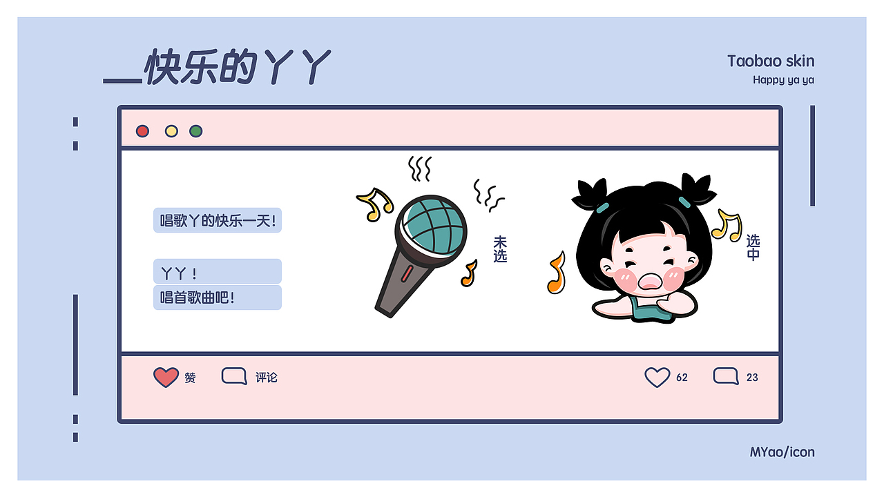 快乐丫丫-淘宝皮肤设计