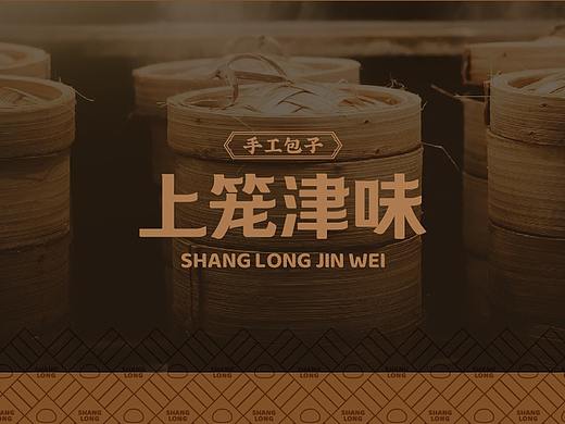 上笼津味 | 一笼包子里的手作匠心 尚膳若水出品