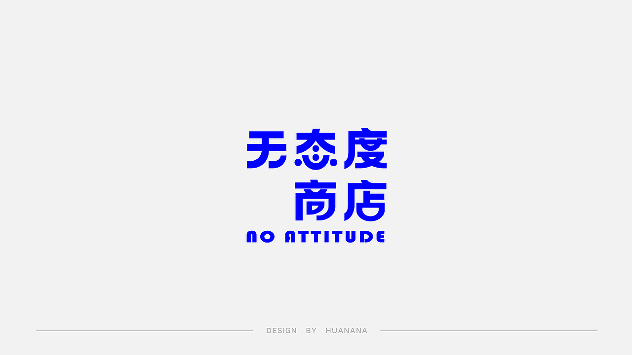 LOGO合集 2021.10-11（图ZMjc4MTAzMzg4） - Logo - 站酷设计师淮榐不念展原创素材 - 站酷ZCOOL