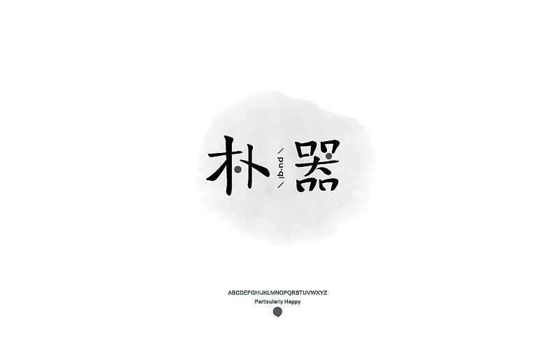 字体设计2017（图ZNzY5MDQ4NDQ=） - 字体/字形 - 站酷设计师广文先生原创素材 - 站酷ZCOOL