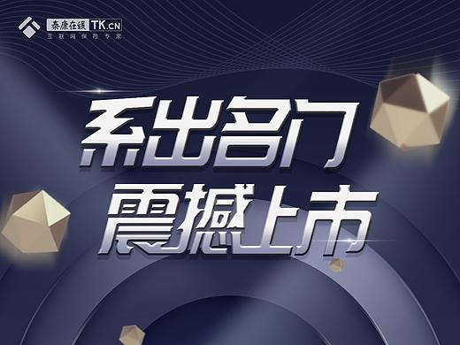 泰康车险H5页面