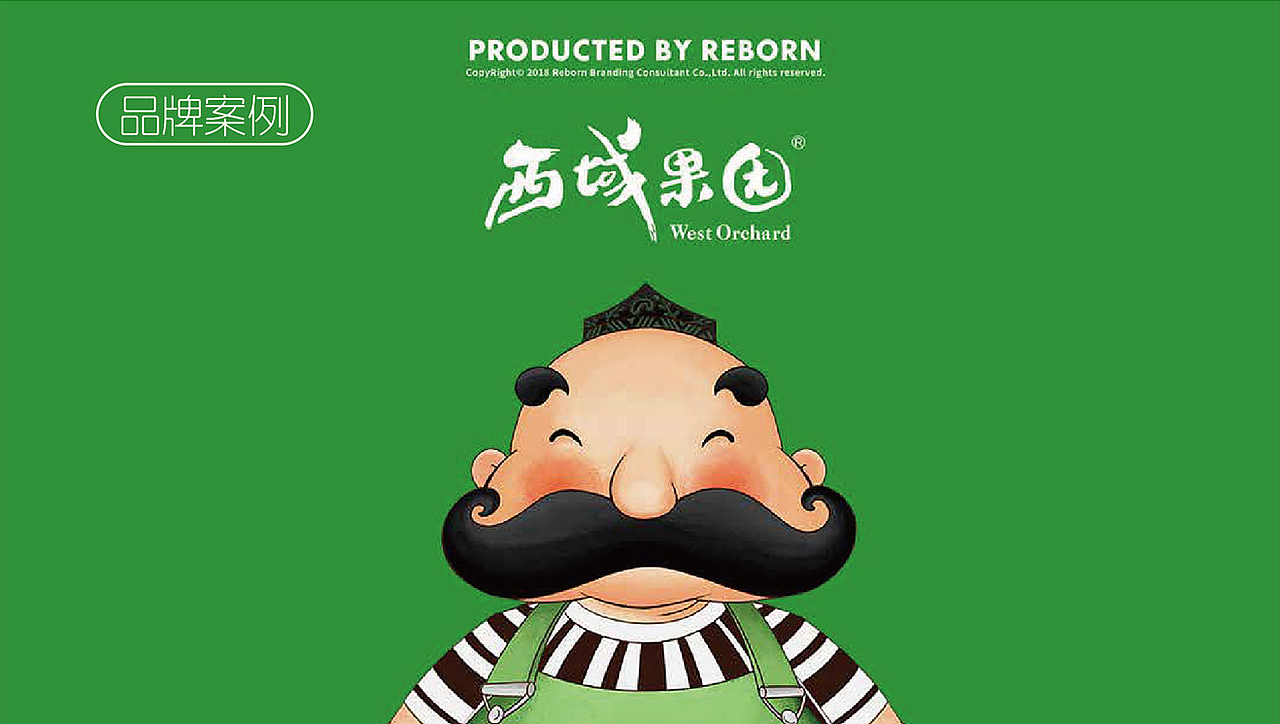 西域果园品牌设计