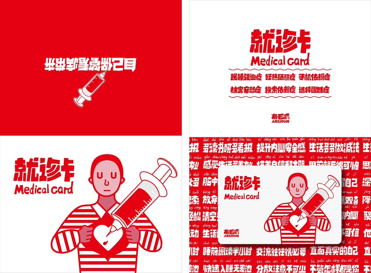 “有毛病”诊疗所视觉形象设计（图ZMTEyMjA3Mzc2） - 品牌 - 站酷设计师jiji复jiji原创素材 - 站酷ZCOOL