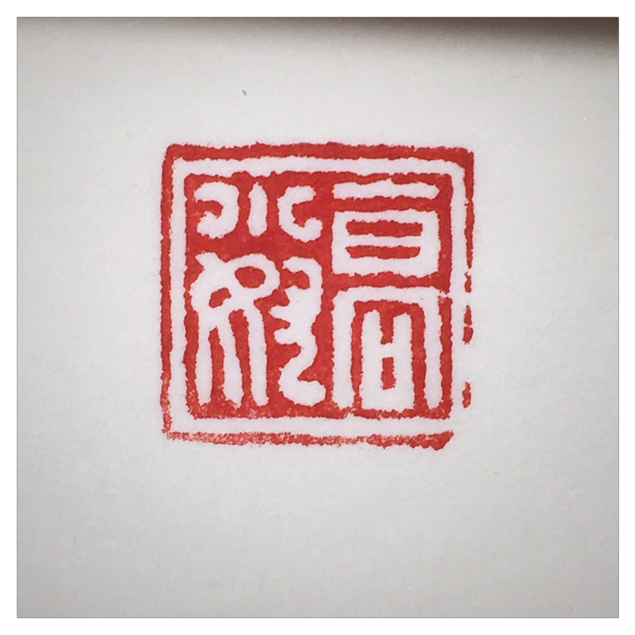 又是一条不归路（图ZMTI5MTc0OTI0） - 书法 - 站酷设计师Joy__z原创素材 - 站酷ZCOOL