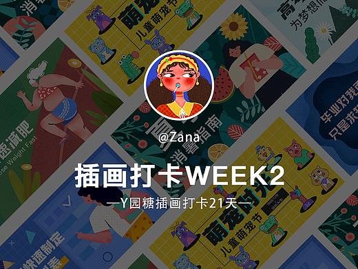 y园糖插画打卡Week2