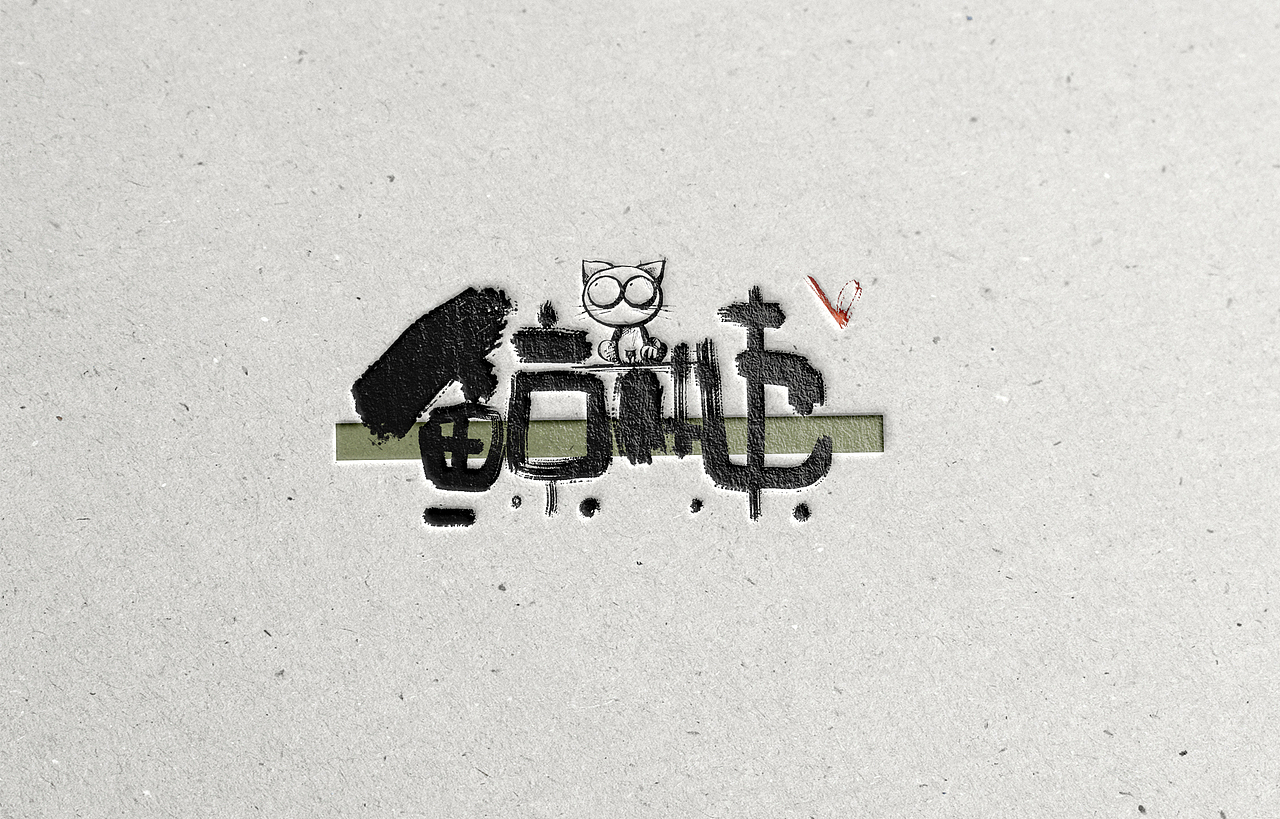 手写字体设计，可做logo看（图ZMzY1MjU3NDA=） - 字体/字形 - 站酷设计师Aoemax原创素材 - 站酷ZCOOL