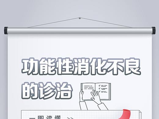 功能性消化不良的诊治-一图读懂