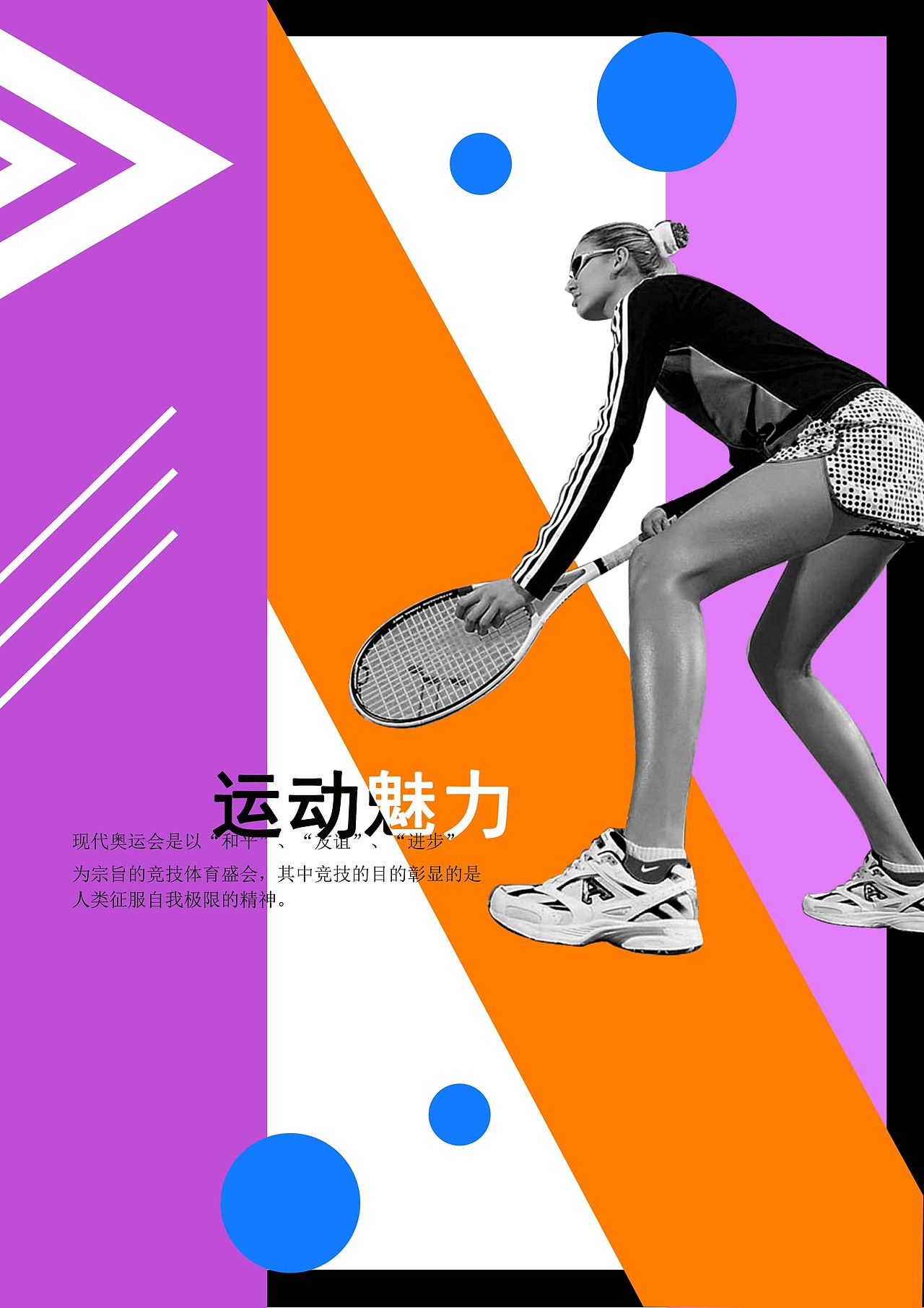 运动x动感海报设计