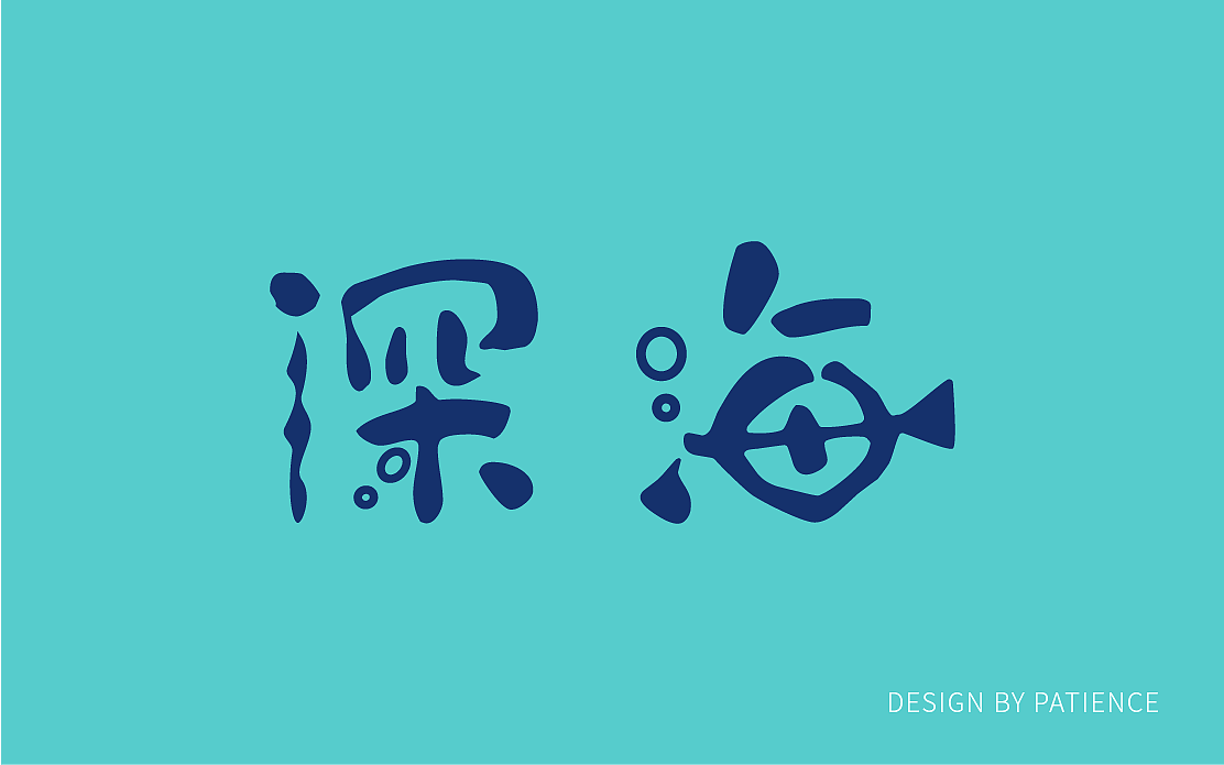 字体帮-深海