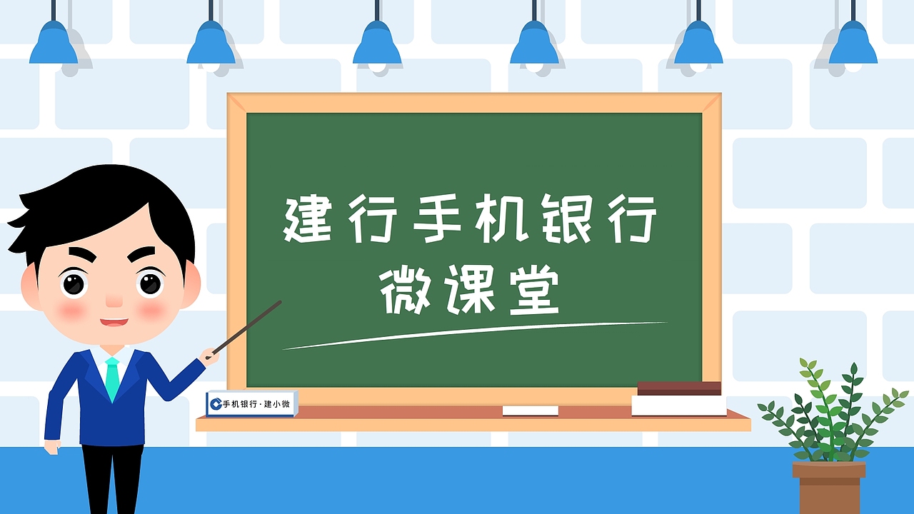 建行手机银行微课堂（图ZMTQyMDYzMzAw） - 宣传片 - 站酷设计师斑鸠kula原创素材 - 站酷ZCOOL