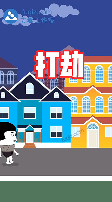 成都动画工作室动画制作 打劫 flsah动画ae动画mg动画