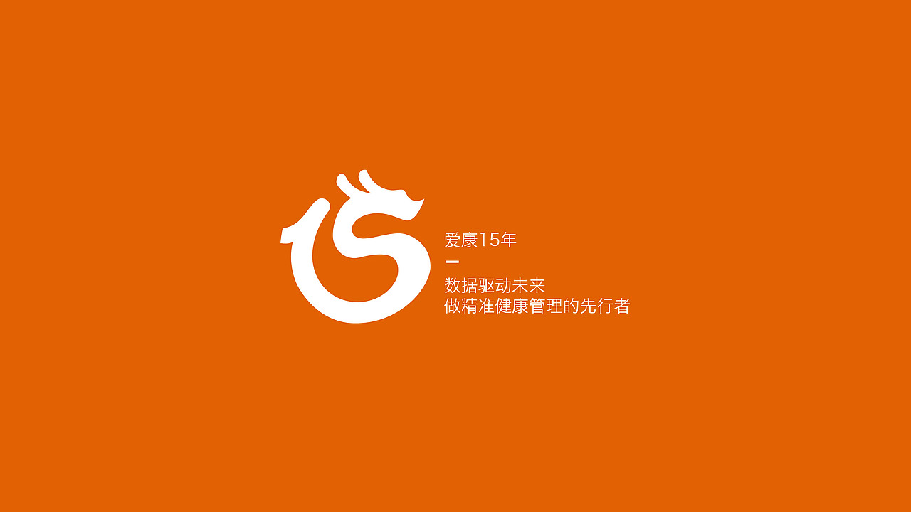 爱康15周年LOGO提案（图ZMjg2NDcxMjY0） - 品牌 - 站酷设计师晚风HJY原创素材 - 站酷ZCOOL