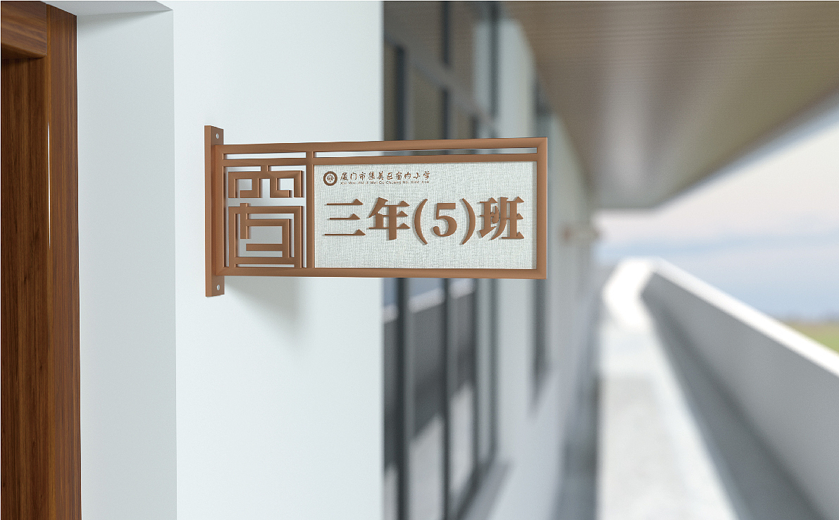 厦门窗内小学校园文化设计 小品 文化墙 导视设计方案（图ZMzMxMDUxOTgw） - 其他平面 - 站酷设计师福州校园文化建设原创素材 - 站酷ZCOOL