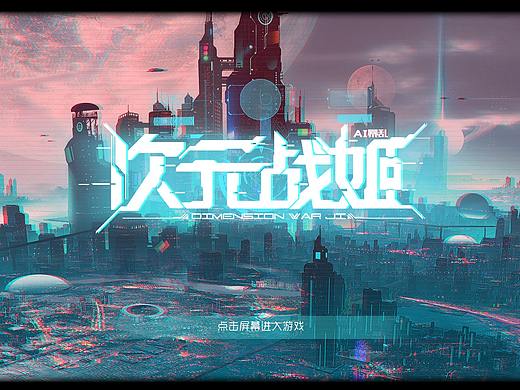 二次元科幻