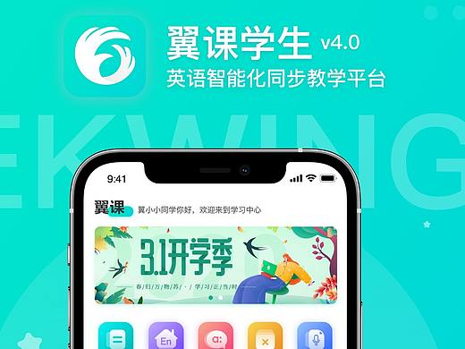 英语教育类App-翼课Redesign