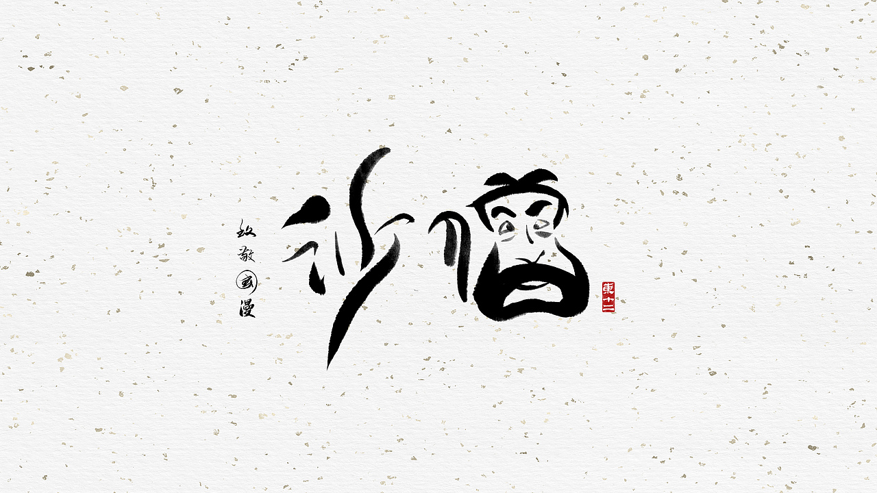致敬国漫（图ZMjE1MDYzMzUy） - 字体/字形 - 站酷设计师东十二原创素材 - 站酷ZCOOL