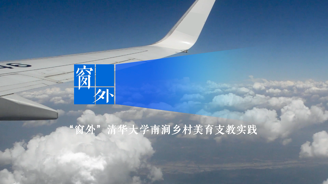 “窗外”清华大学云南南涧乡村美育支教实践