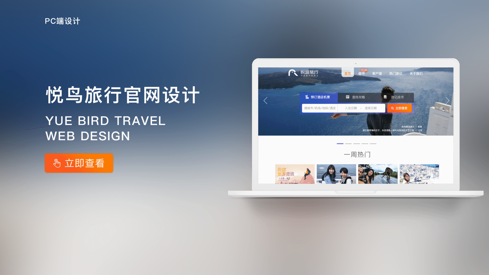 悦鸟旅行官网设计（图ZMTkxNDY4MDY0） - 企业官网 - 站酷设计师王东_原创素材 - 站酷ZCOOL