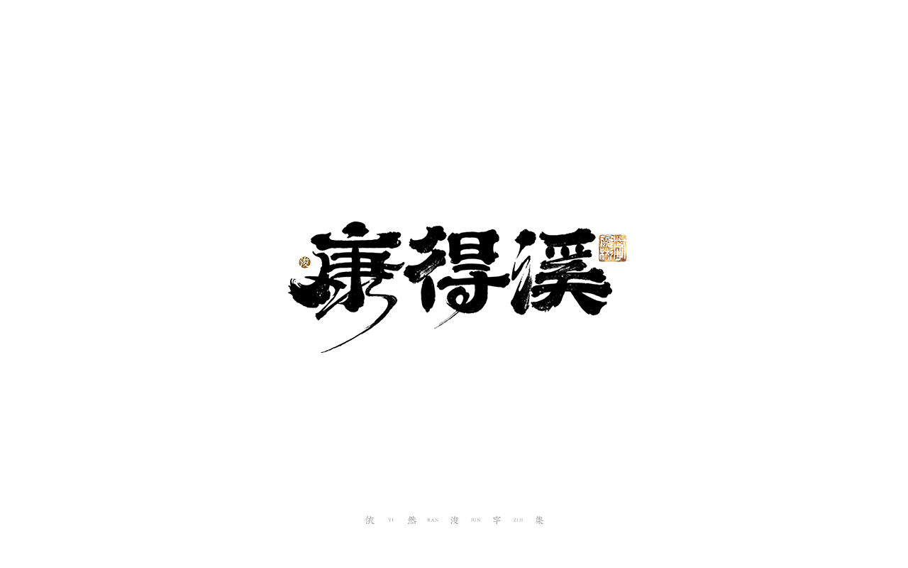 中国汉字记 ▪ 依然浚（图ZMjg4MzQ0NTcy） - 字体/字形 - 站酷设计师依然浚原创素材 - 站酷ZCOOL