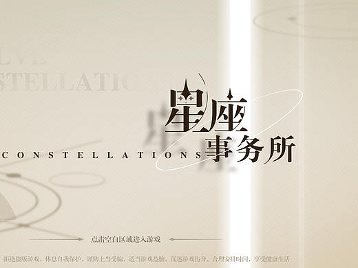 星座事务所  游戏UI个人练习作品