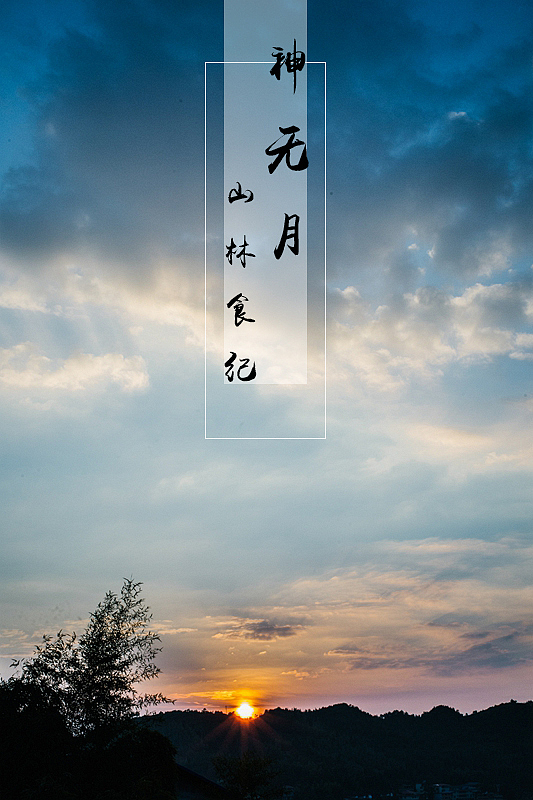 山林食纪之神无月壁纸（图ZNjAwNDE1MzY=） - 产品摄影 - 站酷设计师山林纪原创素材 - 站酷ZCOOL