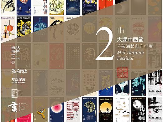 大过中秋·海报大展【上】