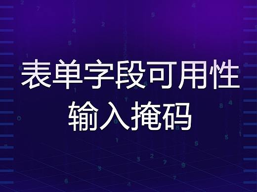 表單字段可用性：考慮為“電話”和其他受限輸入使用本地化輸入掩碼（64％不要）（個(gè)人主頁(yè)-ZNjk0OTA4） - UI - 站酷設(shè)計(jì)師火花律動(dòng)原創(chuàng)素材 - 站酷ZCOOL