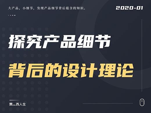 探究产品细节——背后的设计理论
