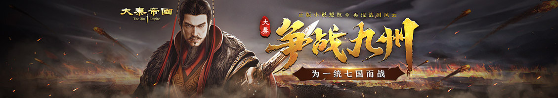 大秦帝国之帝国烽烟（图ZMjMwNzQ2MjYw） - 运营设计 - 站酷设计师puinua原创素材 - 站酷ZCOOL