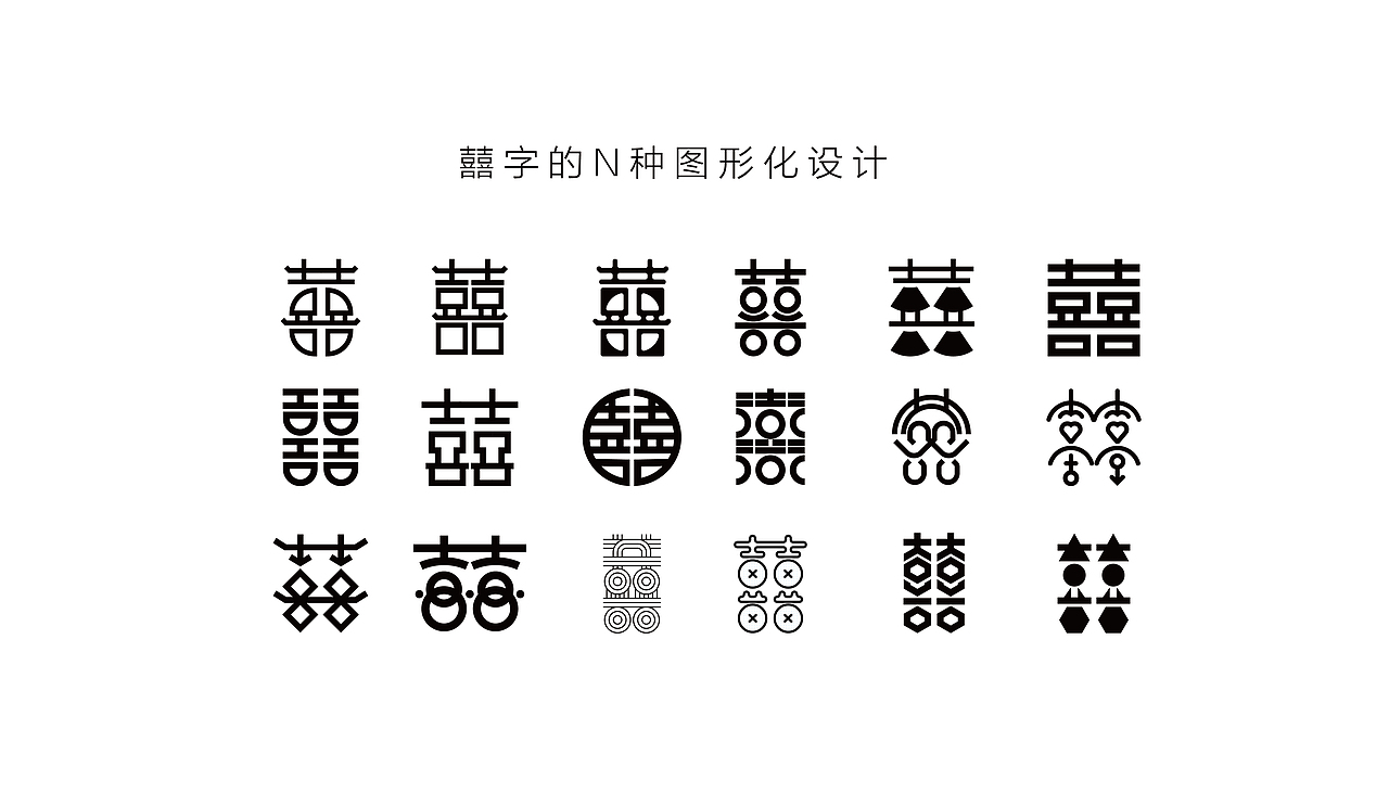 囍字的n种图形化设计