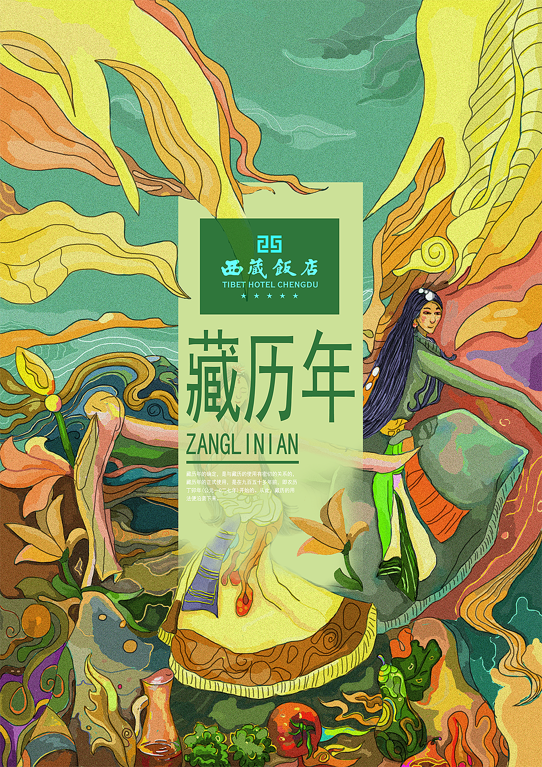 第二版藏历年海报