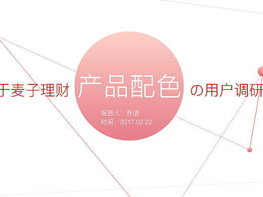 关于麦子理财产品配色的用户调研